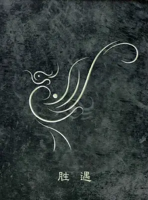 卷气瑞兽 — Scrolling Auspicious Beast