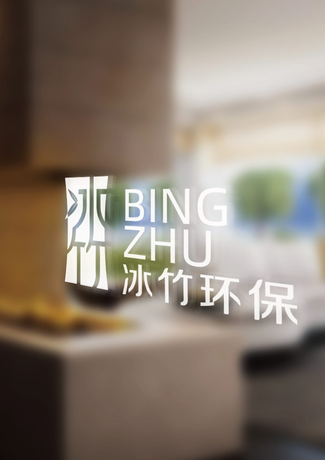 冰竹 作品 8