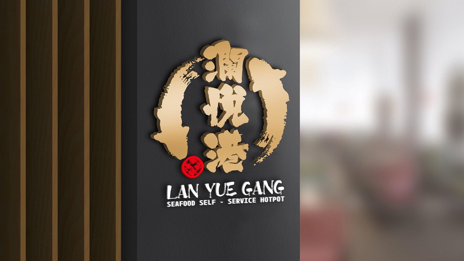 澜悦港 — 品牌形象