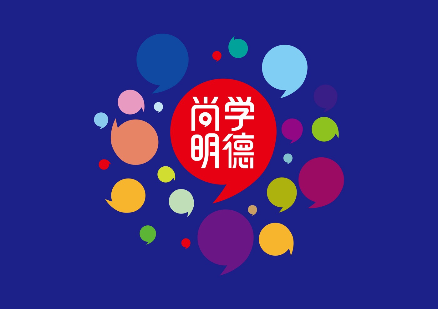 尚学明德 作品 7