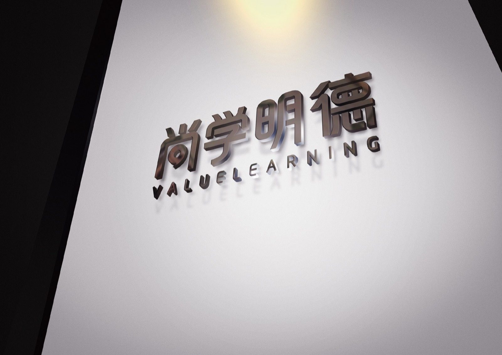 尚学明德 — 字体标志